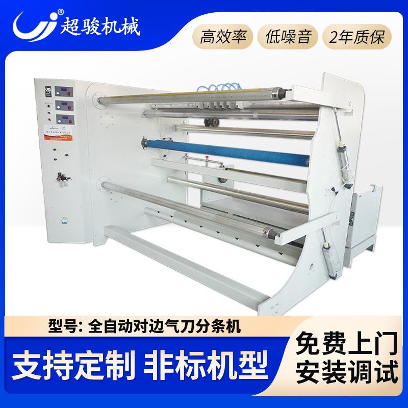 全自动对边冷热切气刀分条机布料皮革热转印膜塑料薄膜分切机