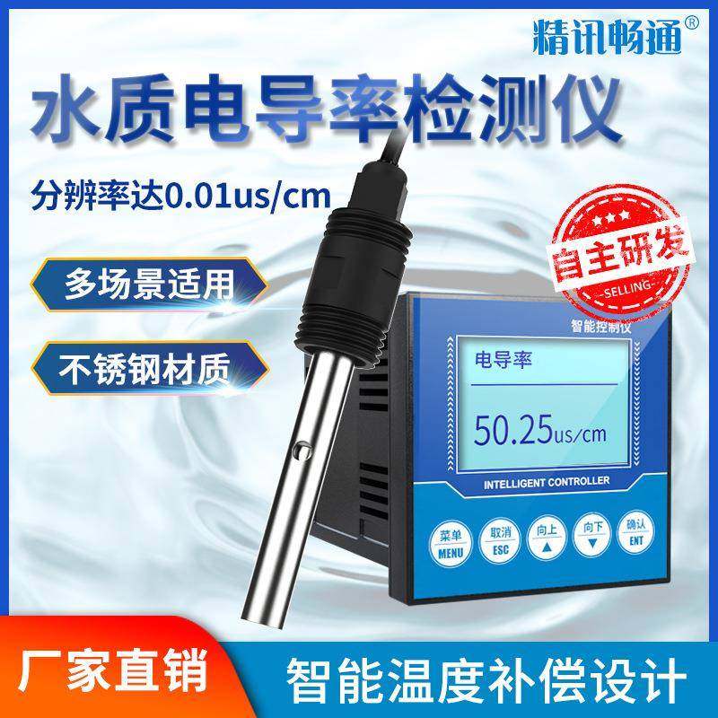 水质电导率检测仪工业纯水饮用水自来水分析传感器在线EC计电导仪