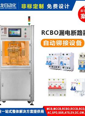RCBO漏电断路器 自动化铆接设备系统加工生产流水线 非标定制爆款