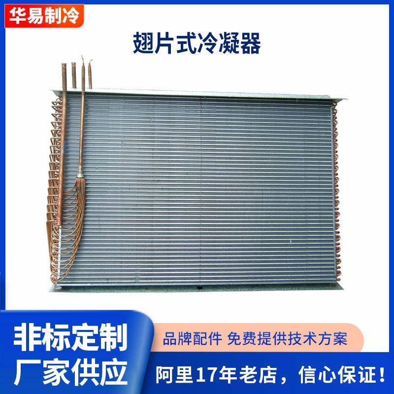 翅片式冷凝器铜管冷却器热交换器空调散热器表冷器换热器厂家供应