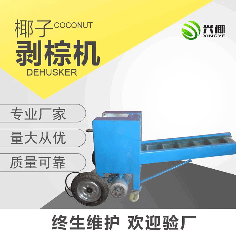 厂家供应椰子剥棕机果蔬椰子加工设备去皮机椰子剥棕机