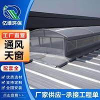 廠家圓拱型通風(fēng)天窗廠房商場(chǎng)用屋脊弧線(xiàn)形自然通風(fēng)器電動(dòng)通風(fēng)氣樓
