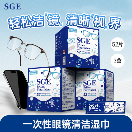 【3盒】SGE德国进口可茵慈手机屏幕清洁湿巾擦镜纸一次性眼镜湿巾