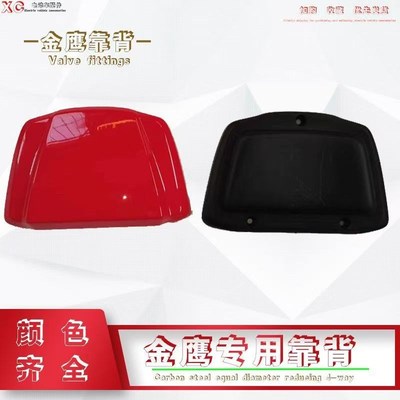 电动车后靠背壳金鹰款塑件万马奔腾靠椅后座塑料外壳