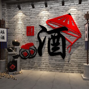 酒坊文化墙面装饰贴纸饭店小酒吧餐饮馆工业风烧烤创意场背景布置