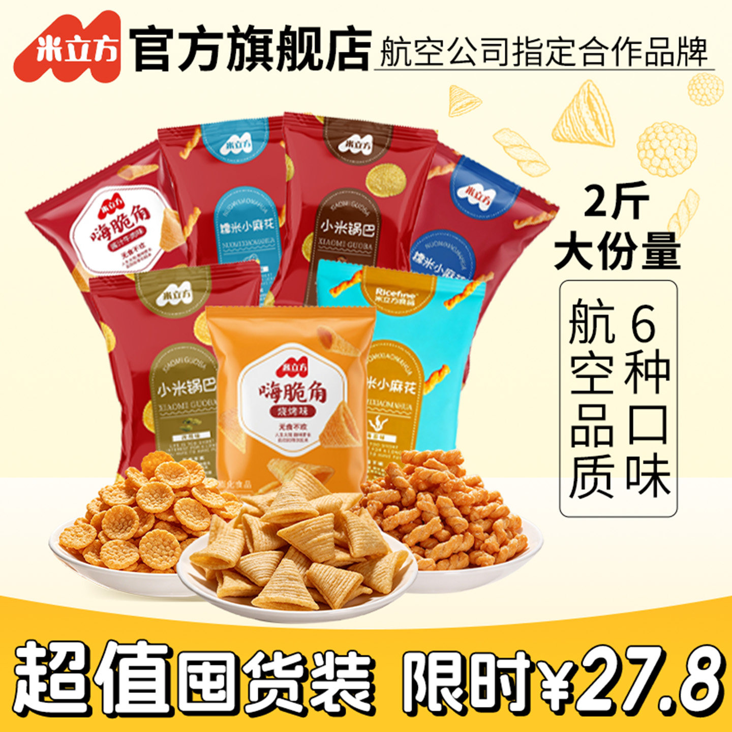 米立方尖角脆小米锅巴糯米小麻花超好吃零食小吃六一儿童节旗舰店