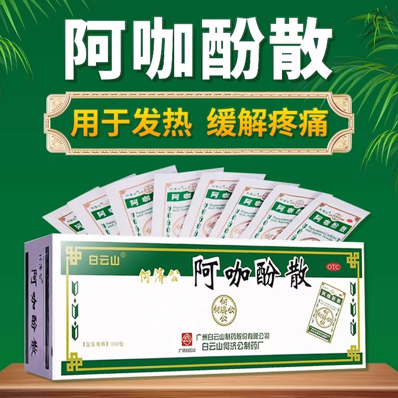白云山何济公阿咖酚散正品100包感冒头痛散粉退烧牙疼牙痛止疼药