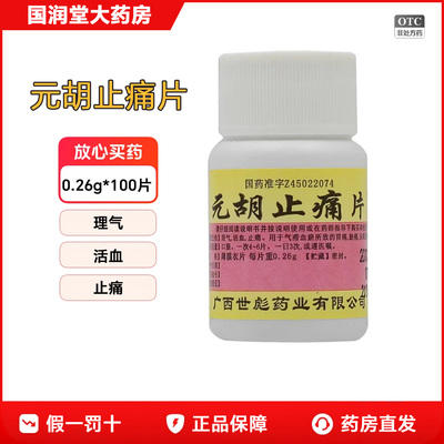 【世彪药业】元胡止痛片0.26g*100片/瓶