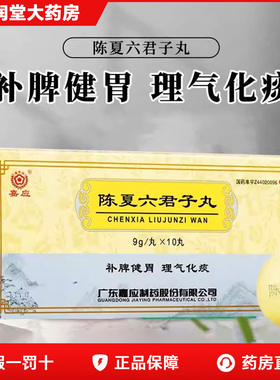 嘉应制药陈夏六君子丸9克*10丸大蜜丸中成药用于脾胃虚弱理气化痰