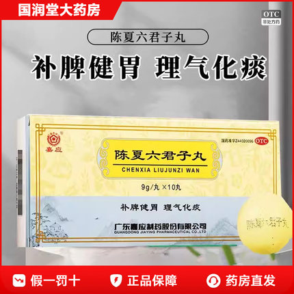 嘉应制药陈夏六君子丸9克*10丸大蜜丸中成药用于脾胃虚弱理气化痰