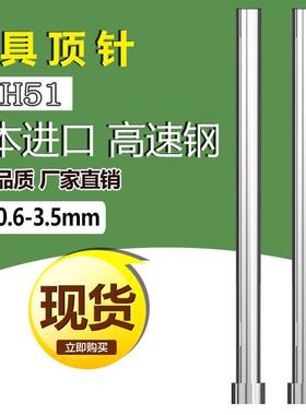 进口耐热顶杆SKH51模具顶针冲孔冲针直径0.6-3.5mm×100 - 400mmL