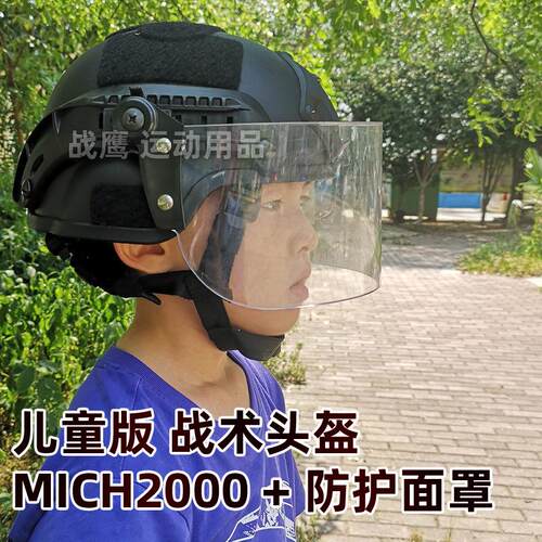 儿童吃鸡 MICH2000导轨战术头盔青少年CS野战户外 拓展加防护面罩