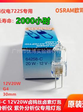 722S光度计专用 12V20W 紫外分析仪器卤钨丝卤素灯泡 OSRAM 64258