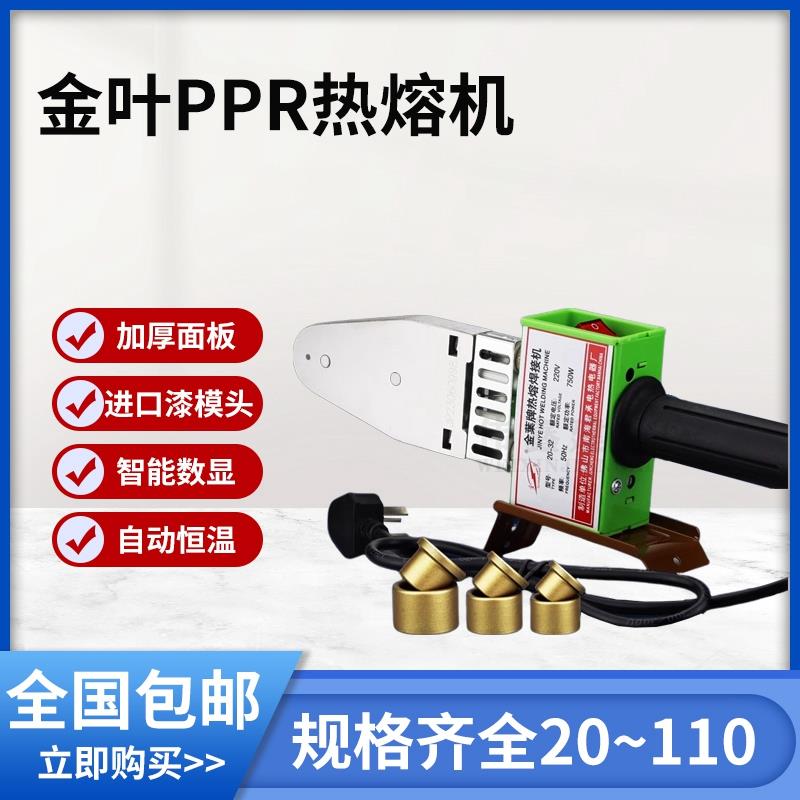 包邮金叶牌热熔机 ppr水管热熔器 pe管焊接机20-32-63-75-110