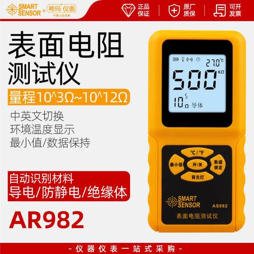希玛AS982表面电阻测试仪精度测量检测仪材料识别防静电阻抗仪