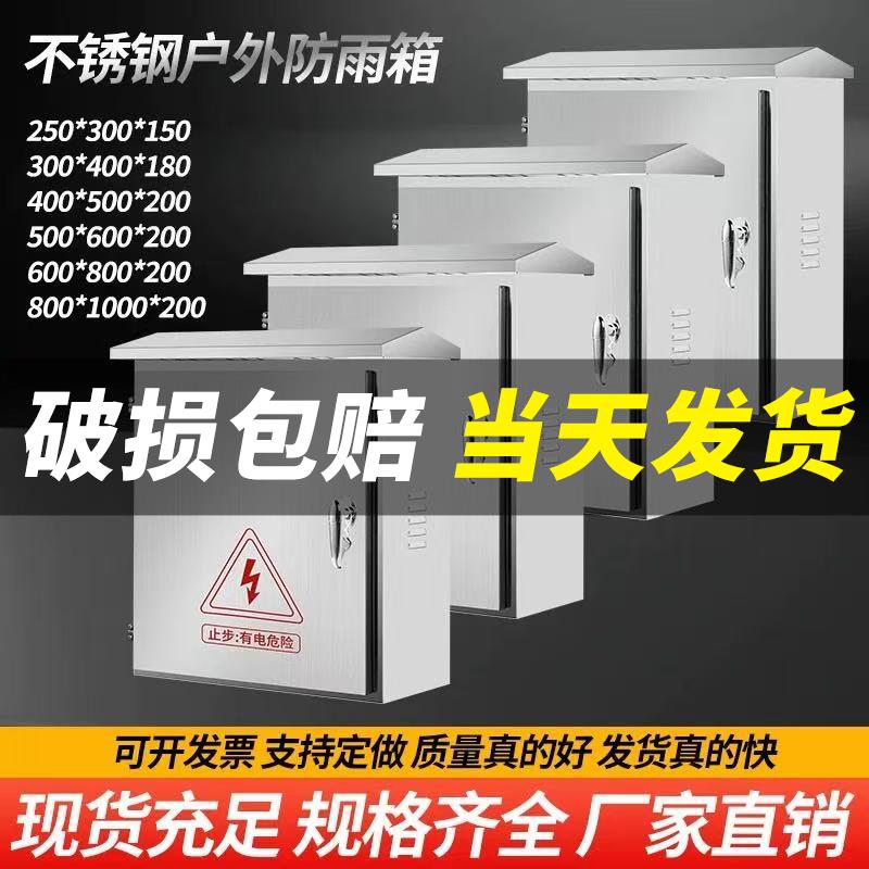304户外不锈钢201防雨箱配电箱监控设备箱家用工厂用强电箱电控箱