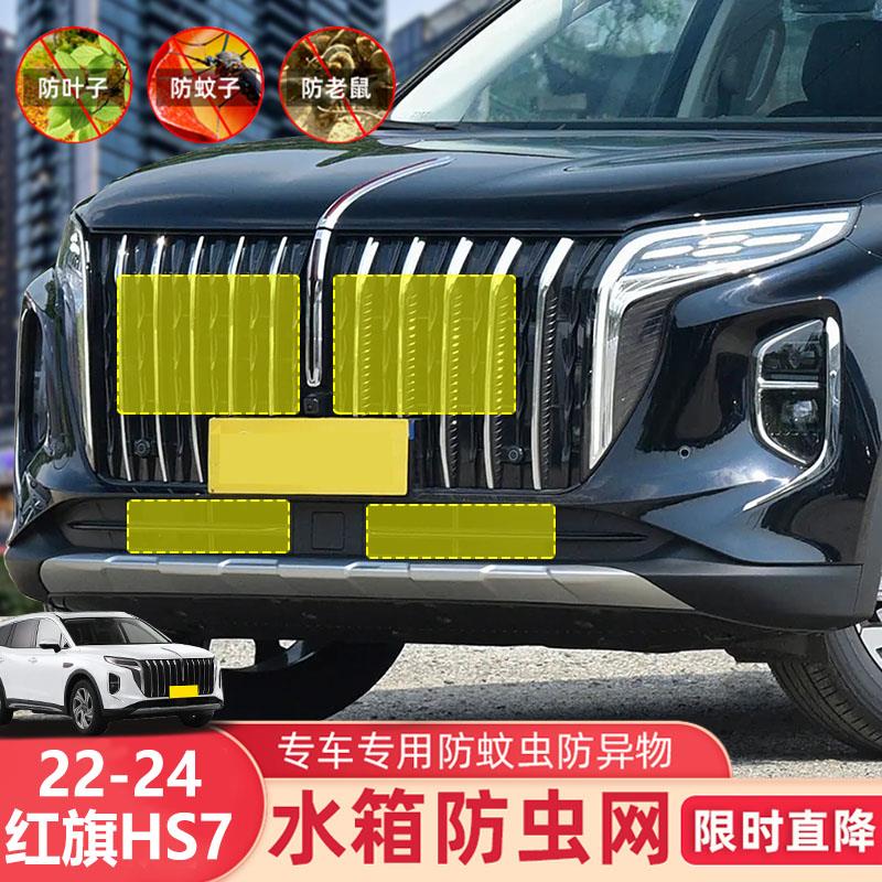 适用于 于19-24款红旗HS7PHEV汽车防虫网防柳絮防尘罩水箱防护网