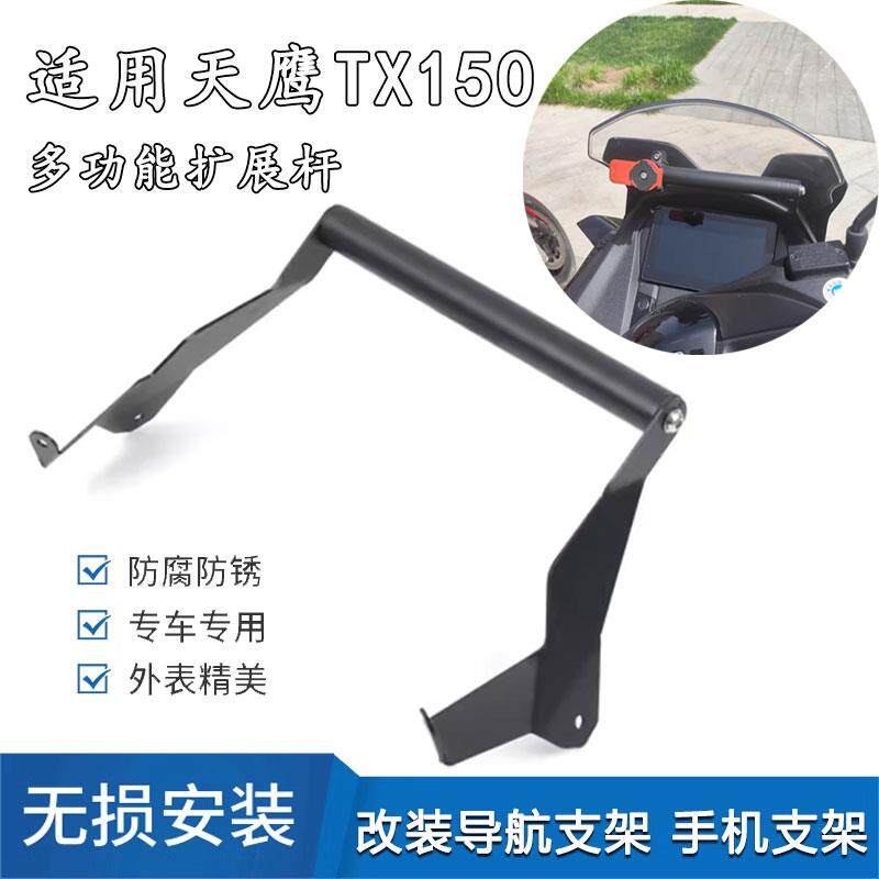 适用天鹰TX150 改装件挡风款导航支架手机支架 多功能拓展杆配件