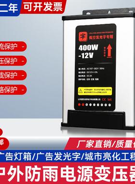 LED发光字专用防雨开关电源12V33A灯箱户外广告招牌12V400W变压器