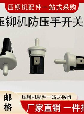 压铆机防压手开 关铆钉机行程开 关压铆机白色开 关压铆机防压手