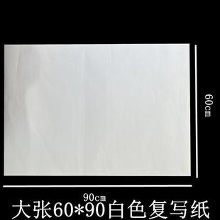 60*90大张白色复写纸雕刻描图刺绣白印纸黑色印白纸临摹透印纸黑
