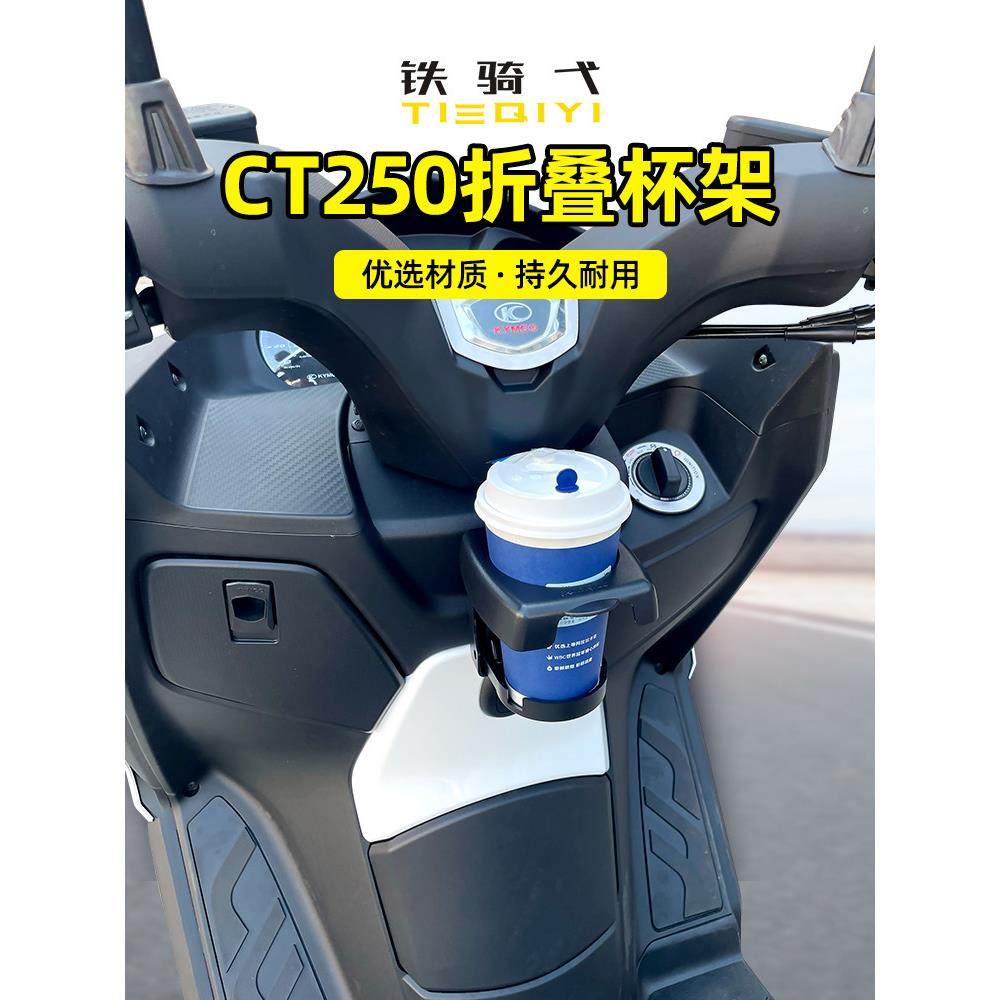 适合 光阳CT250改装水杯架可折叠杯架水壶架咖啡饮料杯架水杯配件