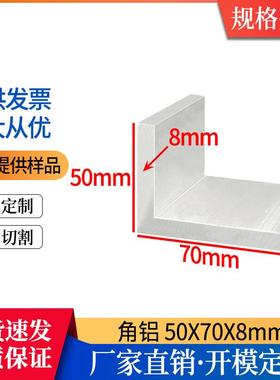 铝合金铝角铝50X70X8mmL型直角角件50*70*8mm包边护角角码90度
