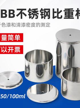 沪镜QBB不锈钢涂料比重杯高精度密度杯液体比重计37ml50比重瓶