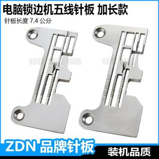 五线线电脑锁边机针板杰克C4中捷C5富山EX款加长拷边机包缝机配件