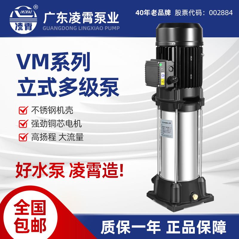 凌霄VM水泵不锈钢立式多级离心泵管道增压泵水处理设备清洗高压泵