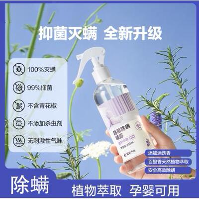 爱士必除螨喷雾植物萃取除菌家用床上沙发除螨虫喷雾葡萄味祛螨剂