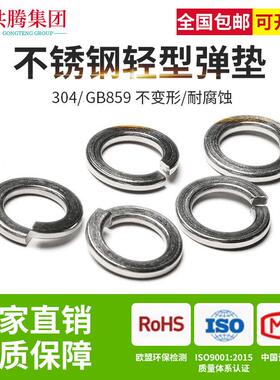 共腾集团304不锈钢弹垫GB859弹簧垫圈弹垫片轻型弹垫加厚华司介子