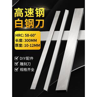白钢刀条/超硬白钢刀条/高速钢车刀条长度300mm厚10~12mm白钢刀