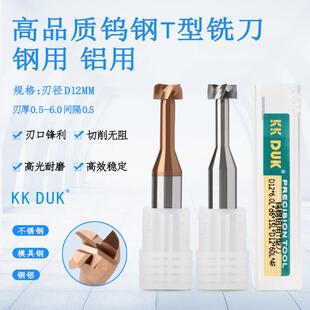 钨钢铣刀硬质合金T型刀刃径D12*0.5/0.6/0.7/0.8-4.0/5.0/5.5/6.0