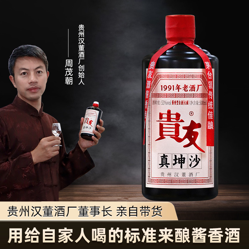 贵友真坤沙  贵州53度酱香型白酒纯粮食酒老酒送礼自饮皆宜