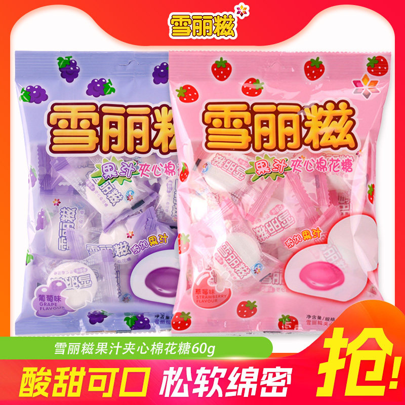 雪丽糍棉花糖果汁夹心葡萄味棉花糖60g草莓软糖网红喜糖儿童零食