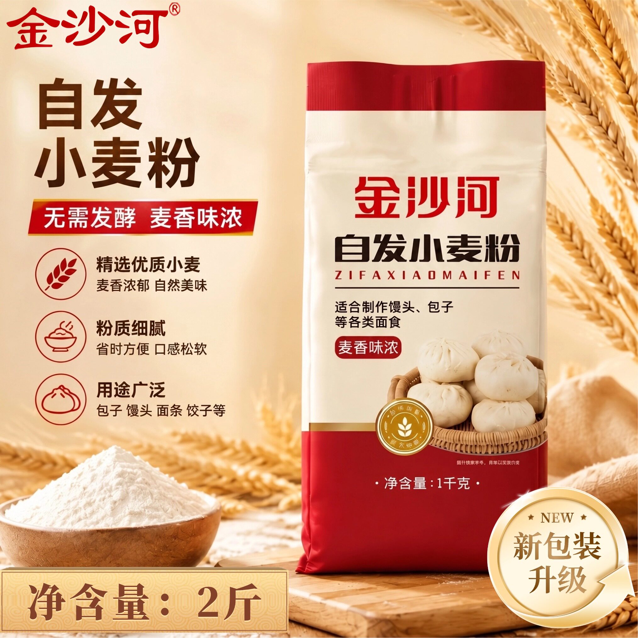 金沙河面粉自发小麦粉2斤中筋面粉面食通用无需发酵白面批发袋装