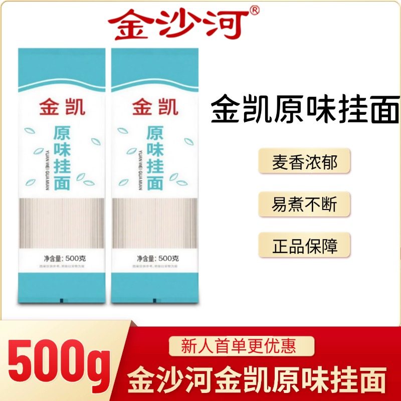 金沙河面条金凯原味挂面500g速食挂面干面条家用拌面汤面炒面袋装,粮油调味/速食/干货/烘焙,面条/挂面（无料包）,淘宝优惠券,粉丝福利购,淘宝优惠卷