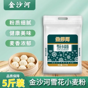 金沙河面粉雪花小麦粉5kg中筋面粉家用包子馒头面食白面2.5kg