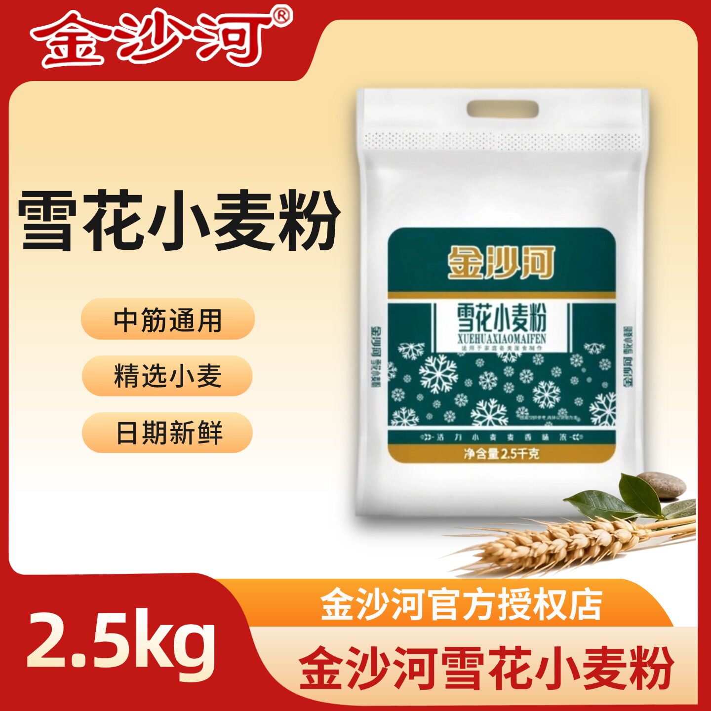 金沙河面粉雪花小麦粉2.5kg中筋面粉白面家用面食通用面条馒头