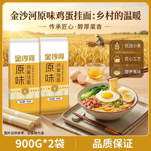 金沙河面条鸡蛋挂面银丝挂面900g细面条龙须面汤面拌面精选小麦