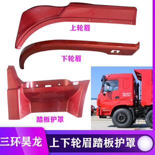 三环昊龙T280上下轮眉叶子板轮罩灯踏板护罩脚踏板挡泥板轮眉灯