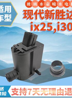 适用于 于现代新胜达IX25i30雨刷喷水电机洗涤器水泵玻璃壶马达配