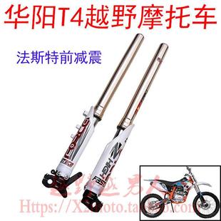 华洋T4越野摩托车原装FASTACE法斯特前减震 前避震器 T4前减震