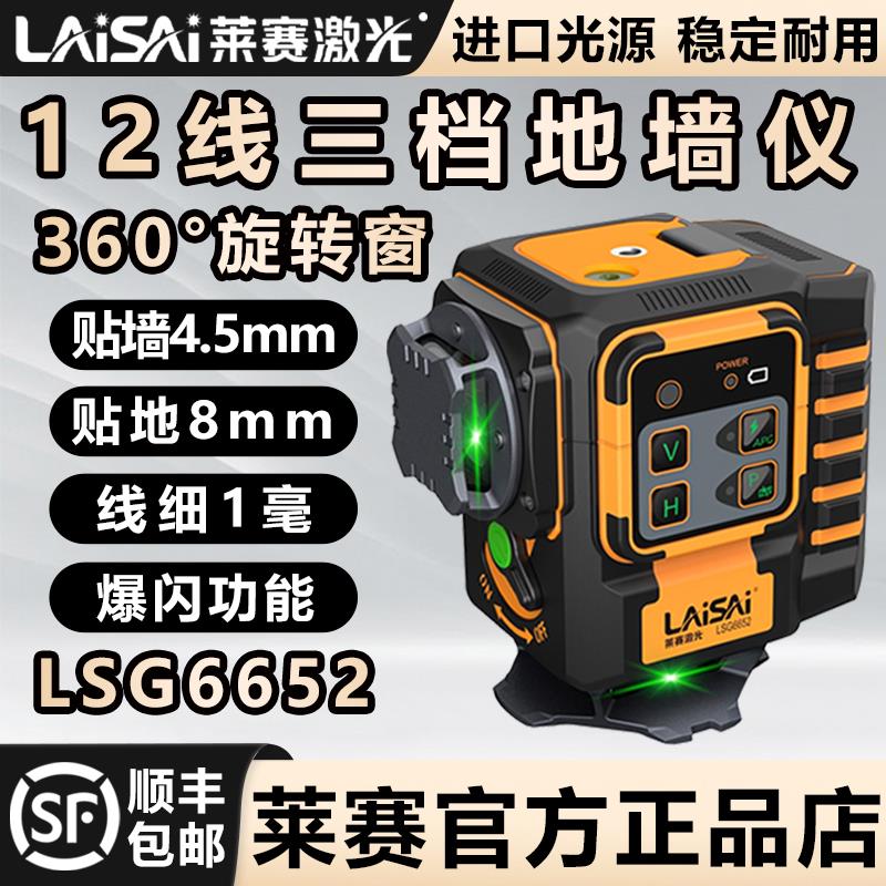 新款莱赛激光水平仪12线LSG6652高精度强光细线红外线贴墙贴地仪