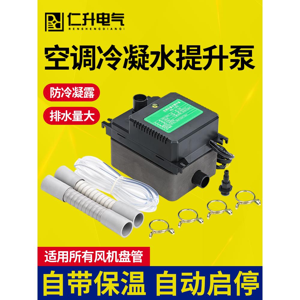 仁升静音工程 中央空调冷凝水提升泵 外置抽水泵全自动空调排水泵