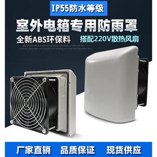 IP56户外配电箱防雨罩 室外机箱防水罩子 通风散热百叶窗通风口