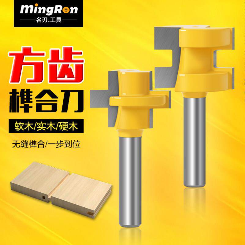名刃方齿榫合刀拼板刀地板刀公母刀木工榫合刀修边机雕刻机刀