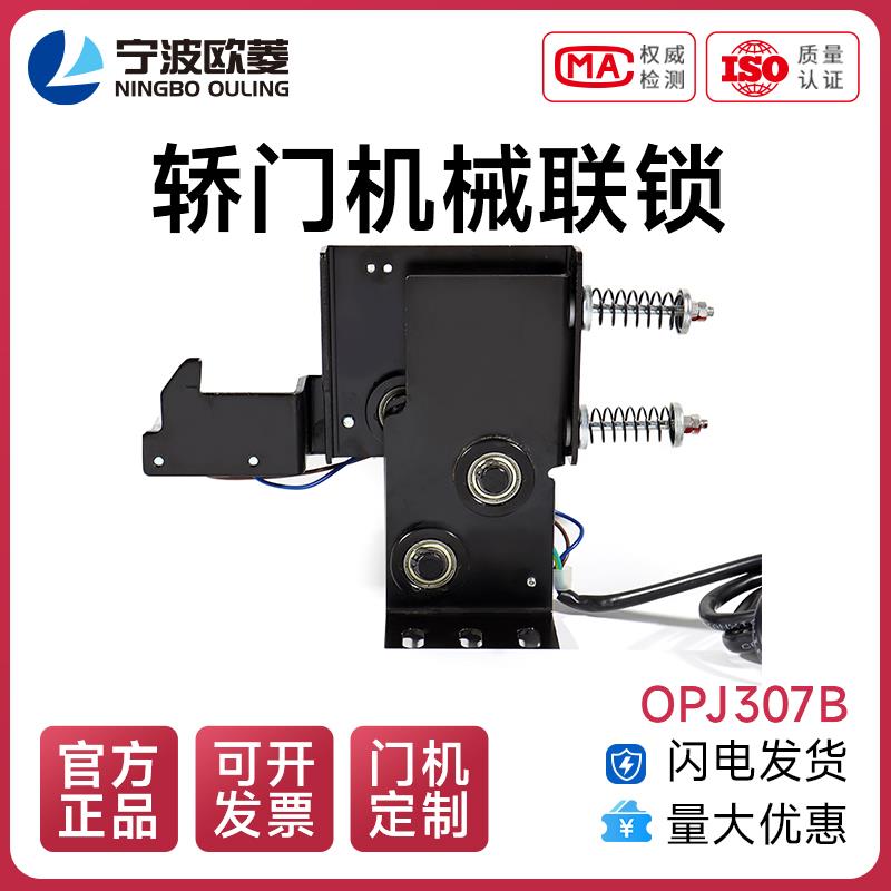 宁波欧菱/原装/OPJ307B/轿门门锁/轿门机械联锁/门锁装置