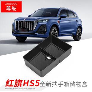 适用於23-25款红旗HS5扶手箱储物盒车用改装内饰隔层置物盒配件